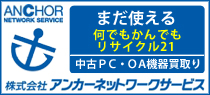 アンカーネットワークサービス