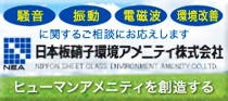 日本板硝子環境アメニティ