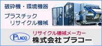 リサイクル機械メーカー・株式会社プラコー