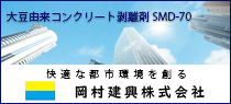 大豆由来コンクリート剥離剤 SMD-70 株式会社岡村建興