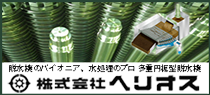 脱水機のパイオニア 株式会社ヘリオス