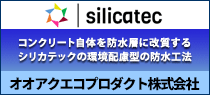 環境配慮型の防水工法  シリカテック　オオアクエコプロダクト株式会社