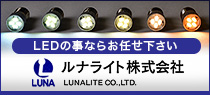 LEDのことならお任せください　ルナライト株式会社