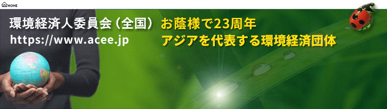 環境経済人委員会　お蔭様で23周年