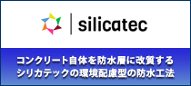 環境配慮型の防水工法  シリカテック