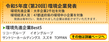 環境先進企業top5