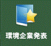 環境企業発表